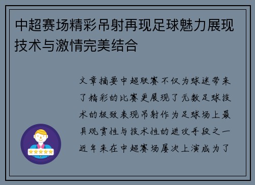 中超赛场精彩吊射再现足球魅力展现技术与激情完美结合